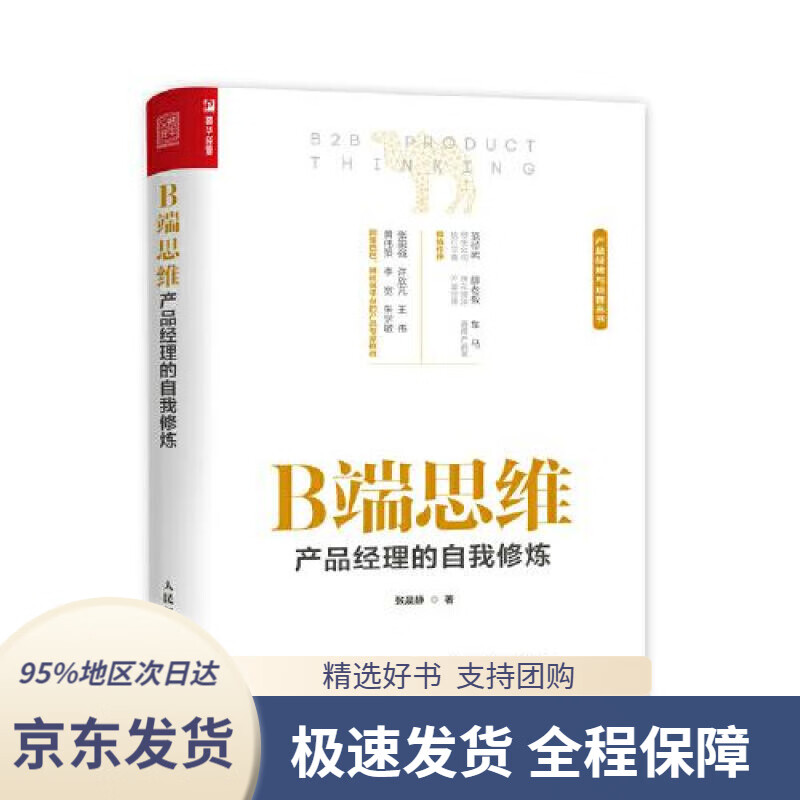 【 京东配送 支持团购】B端思维产品经理的自我修炼张晨静人民邮电出版社9787115554383