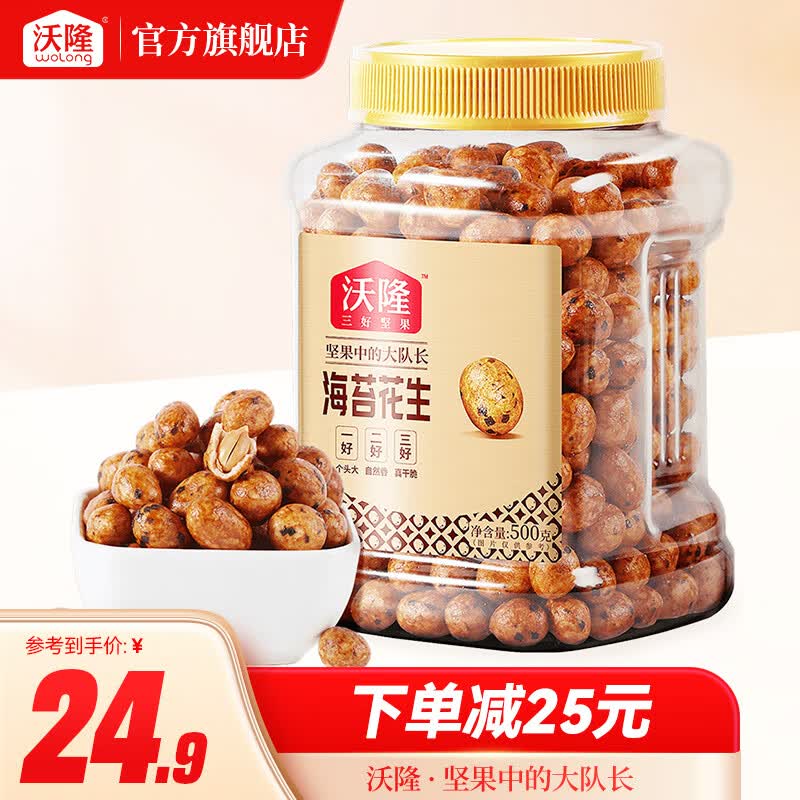 沃隆海苔花生500g/罐裹衣花生米多味坚果炒货办公室零食小吃 海苔花生500g高性价比高么？