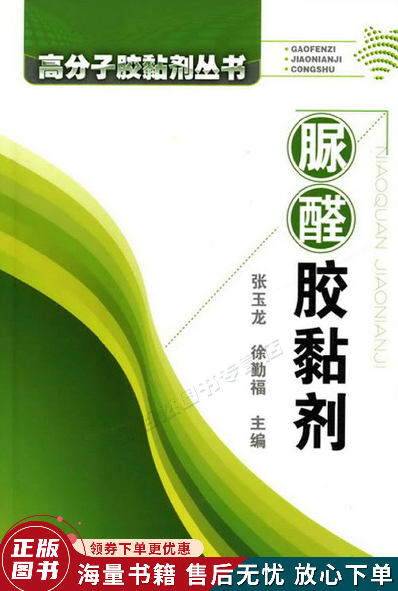 高分子胶黏剂丛书:脲醛胶黏剂怎么看?