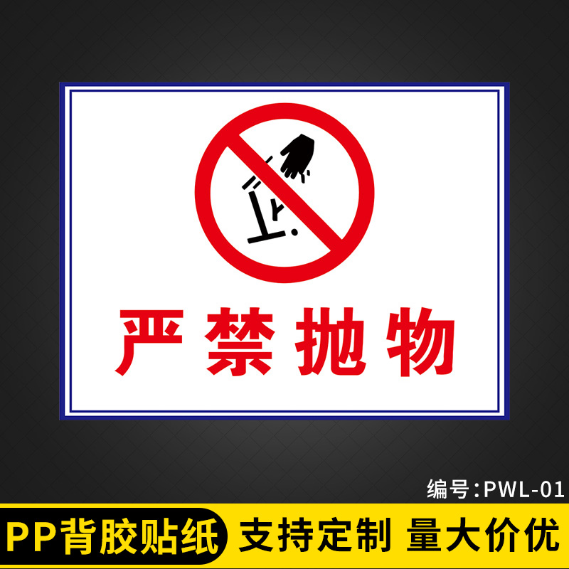 素锦流年禁止高空抛物标志牌 严禁高空抛物警示牌 小区物业提示贴纸