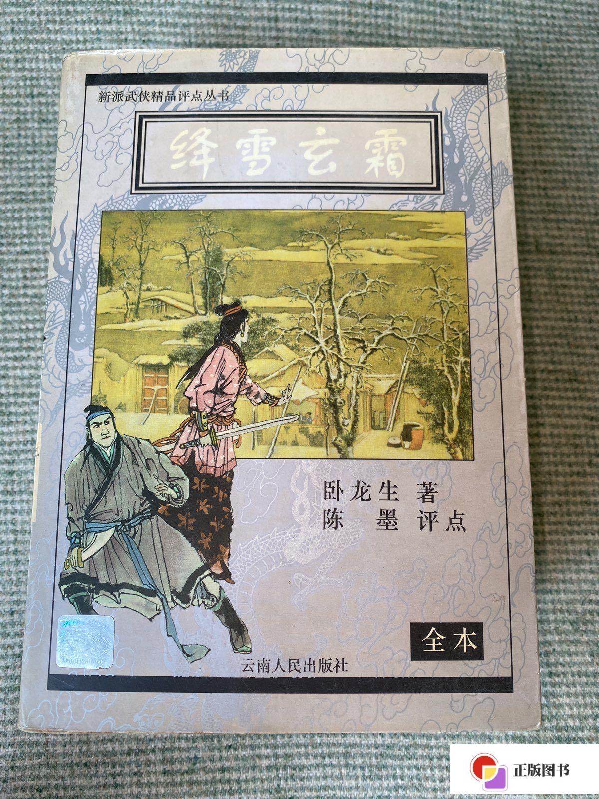 【二手9成新】绛雪玄霜:全本(一版一印) /卧龙生 云南人民出版社