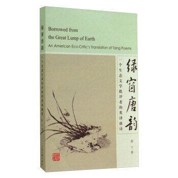 绿窗唐韵-一个生态文学批评者的英译唐诗 俞宁【正版书】