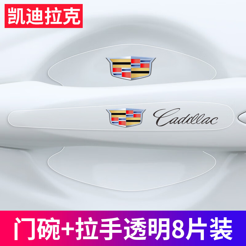 迪彦凯迪拉克atsl汽车门把手保护膜xts门碗拉手xt5贴膜车门ct6防刮xt4