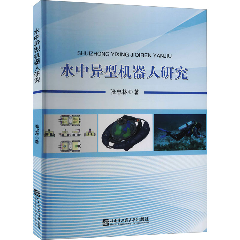 水中异型机器人研究 张忠林 书籍