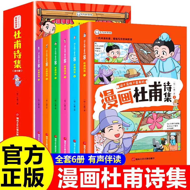 《漫画版杜甫诗集》全6册 彩绘版 9.9元