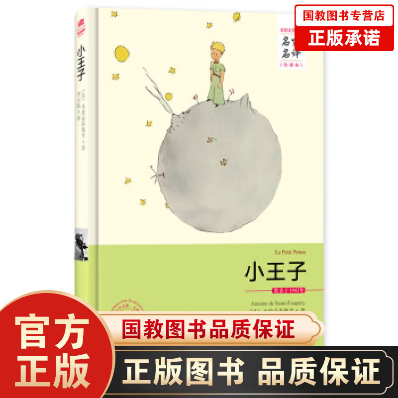小王子 名家名译全译本精装全本原版原著无删减 10-15岁五六年级中学生课外阅读书世界名著