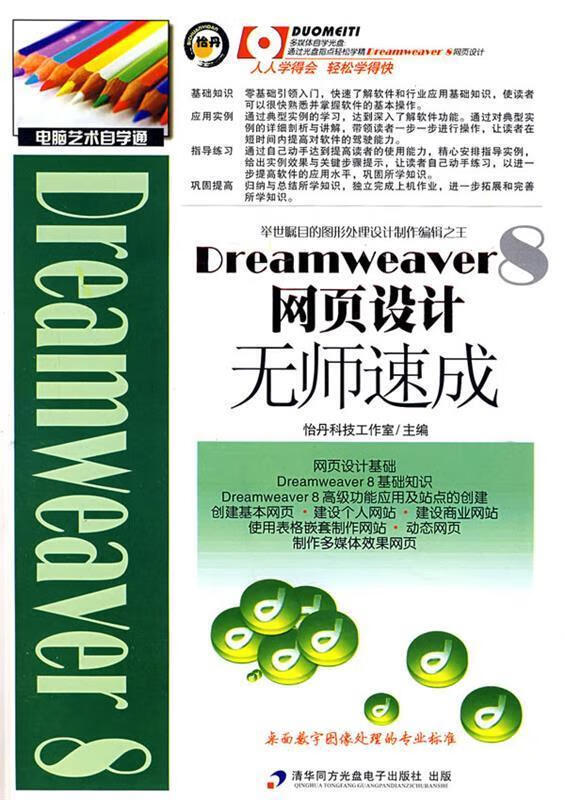 dreamweaver 8网页设计无师速成