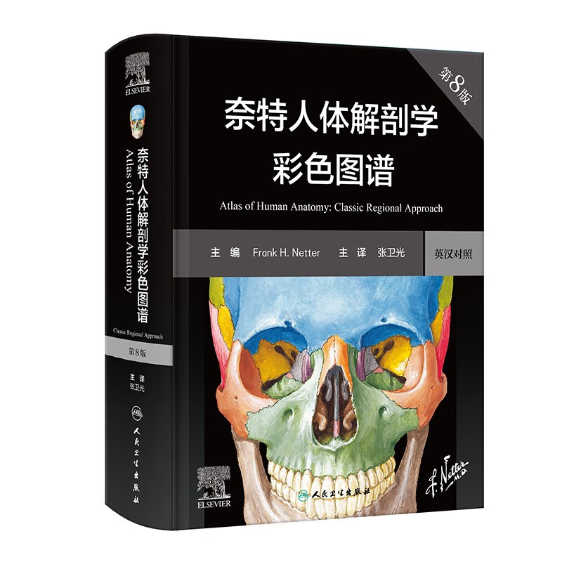 奈特人体解剖学彩色图谱（第8版）英汉对照 国际畅销解剖学图谱 临床医学基础医学必读
