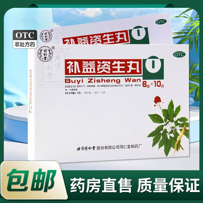 北京同仁堂 补益资生丸 6g*10丸/盒】滋阴补气 调养脾胃 1盒装