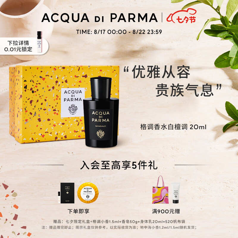 帕尔玛之水格调之光香水(白檀调)20ml木质调 七夕情人节礼物 送男友女友礼盒