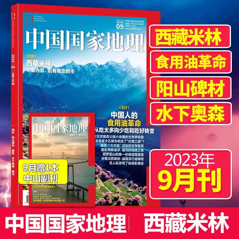 【单期可选】中国国家地理杂志2023/24/2025/26年自然旅游地理知识人文景观期刊杂志科普百科课外阅读 2023年9月刊赠中山附刊