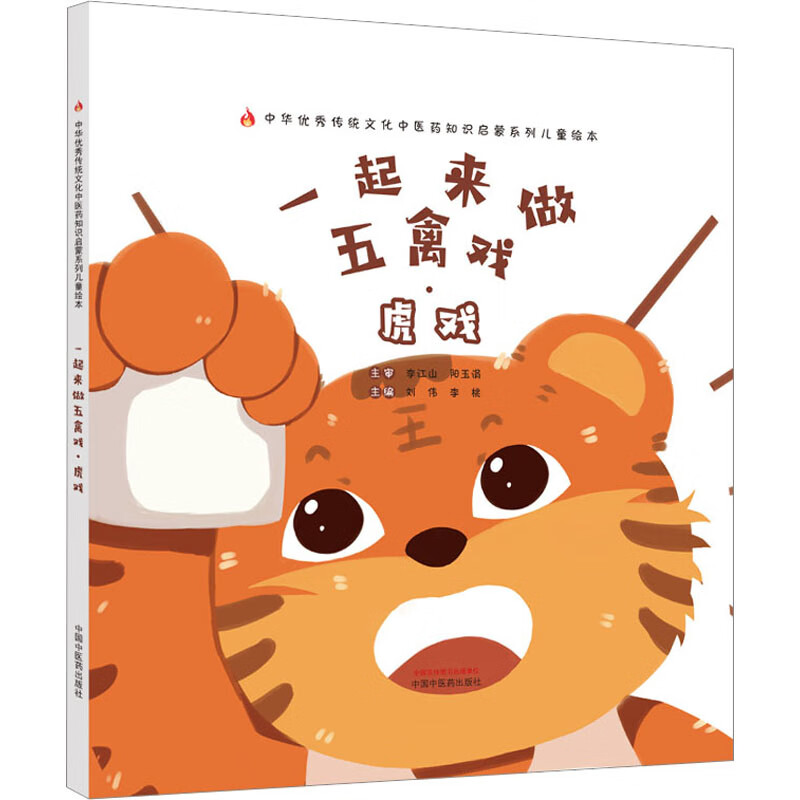 一起来做五禽戏·虎戏 幼儿图书 绘本 早教书 儿童书籍