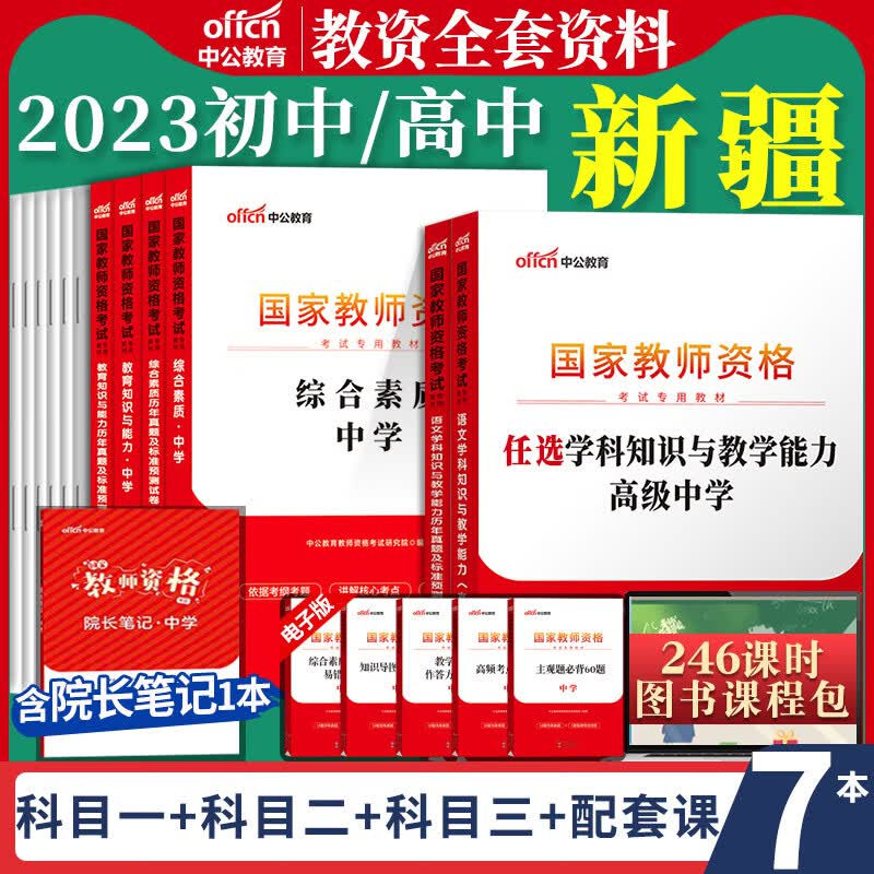 中公2023年新疆教师证资格证综合素质教育知识与能力初中高中语文数学英语音乐美术教材历年真题试卷题库考试 新疆【初中英语】综合+教育+学科 全套8本