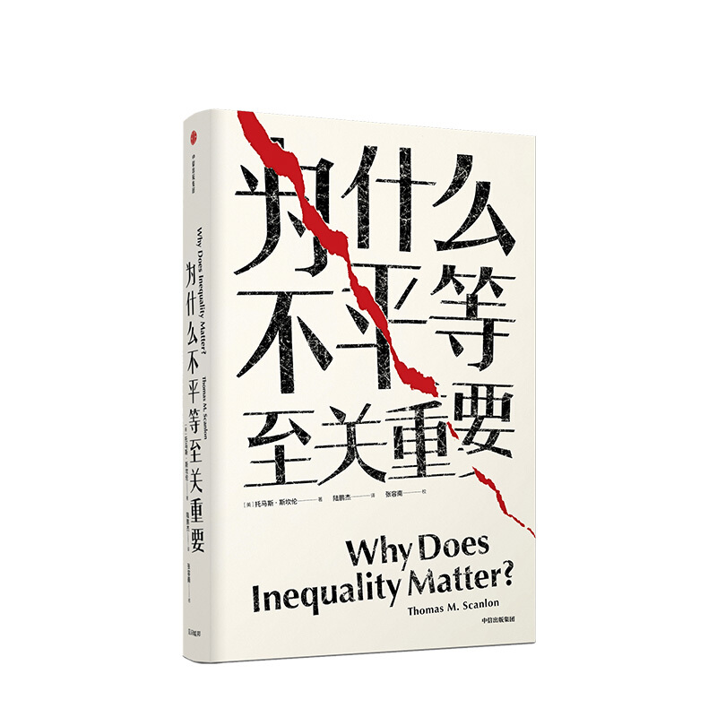 为什么不平等至关重要 托马斯斯坎伦 中信书店