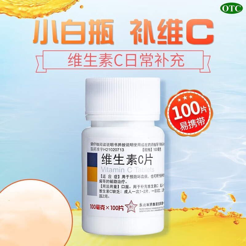1g*100片补vc药用otc维生素c缺乏小瓶维c 小白瓶j 1瓶