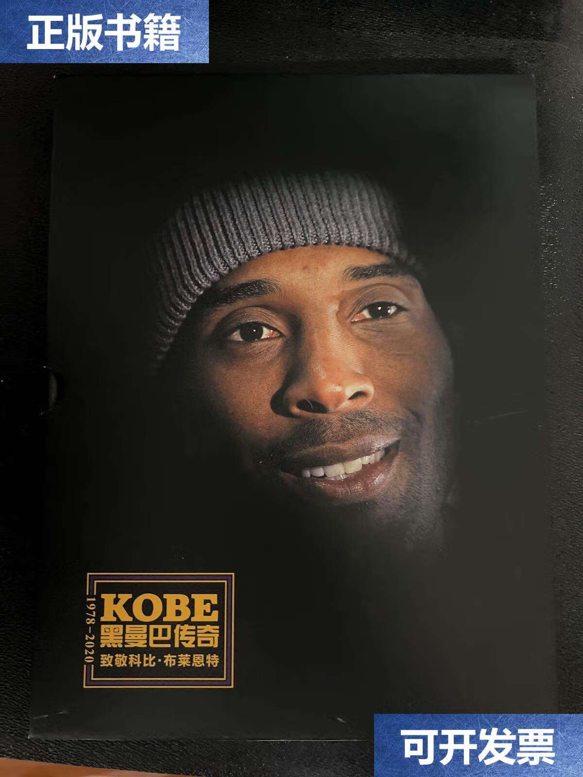 【二手9成新】kobe黑曼巴传奇 致敬科比·布莱恩特1978-2020(精装)