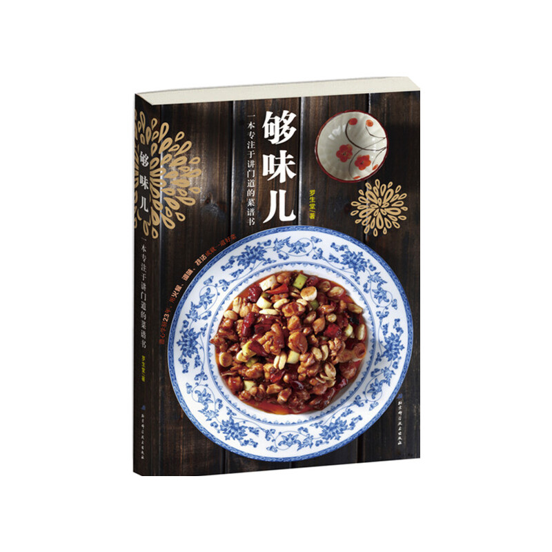 够味儿(一本专注于讲门道的菜谱书) 罗生堂