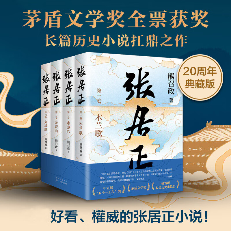 【新华书店】张居正全四册 茅盾文学奖全票获奖 姚雪垠长篇历史小说奖