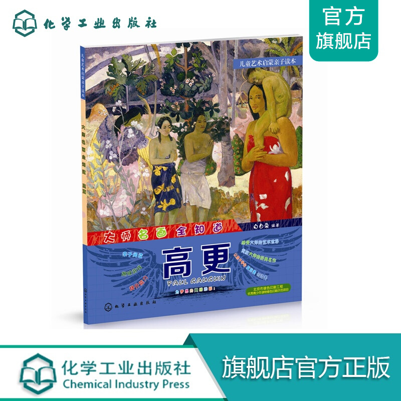 儿童艺术启蒙亲子读本--大师名画全知道.高更