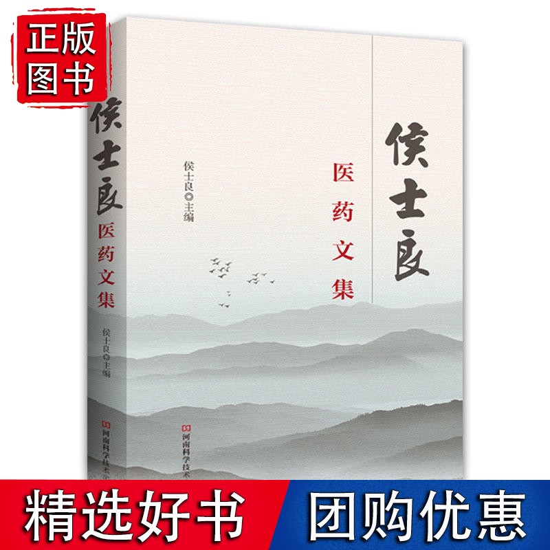 侯士良医药文集