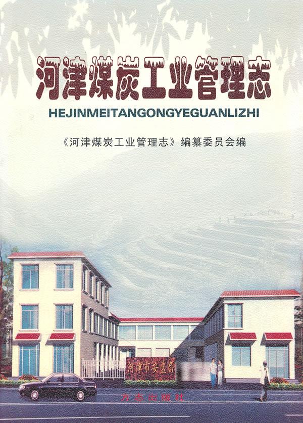 河津煤炭工业管理志【正版图书】