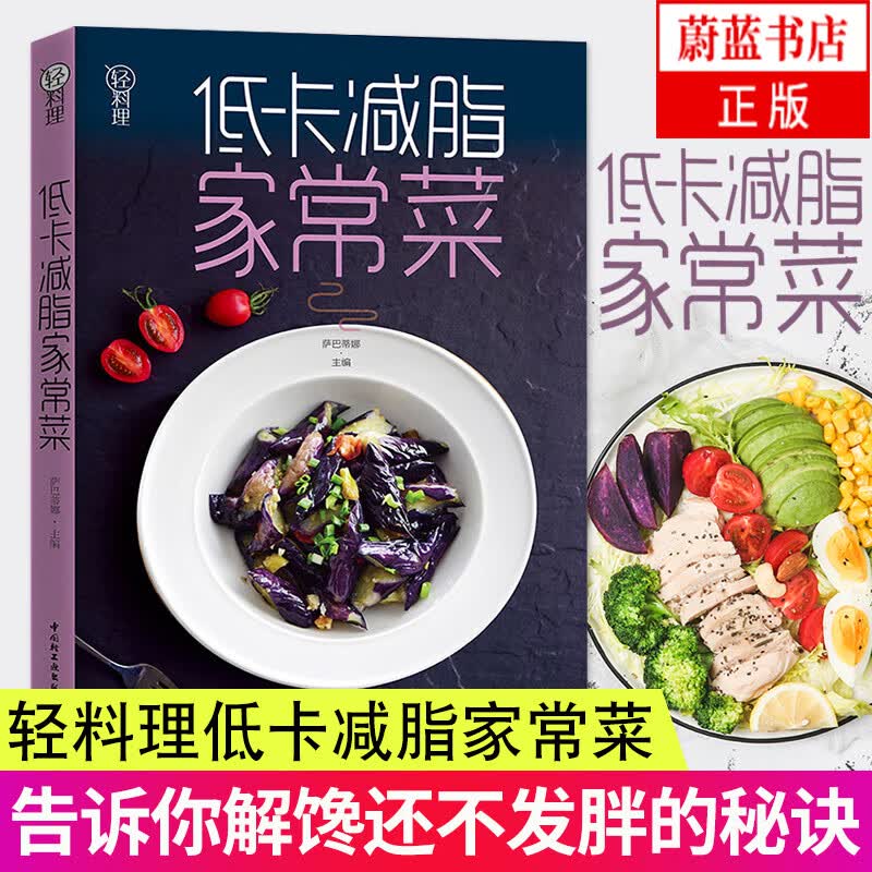 低卡减脂家常菜轻料理菜谱大全厨师书女性减肥食材瘦身减糖生活食谱书籍儿童食谱营养书减脂餐食谱书健身餐食