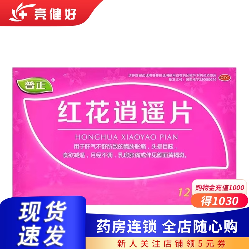 [普正] 红花逍遥片 0.39g*24片/盒 1盒装