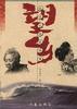 望乡 [日]山崎朋子【正版】