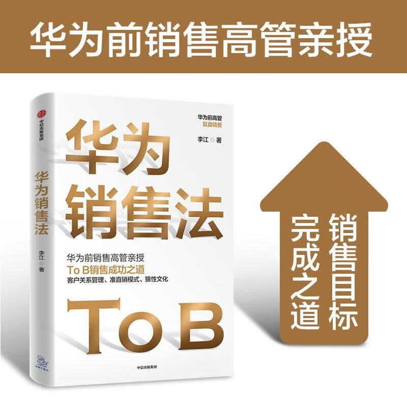 华为销售法 李江 著 To B销售成功之