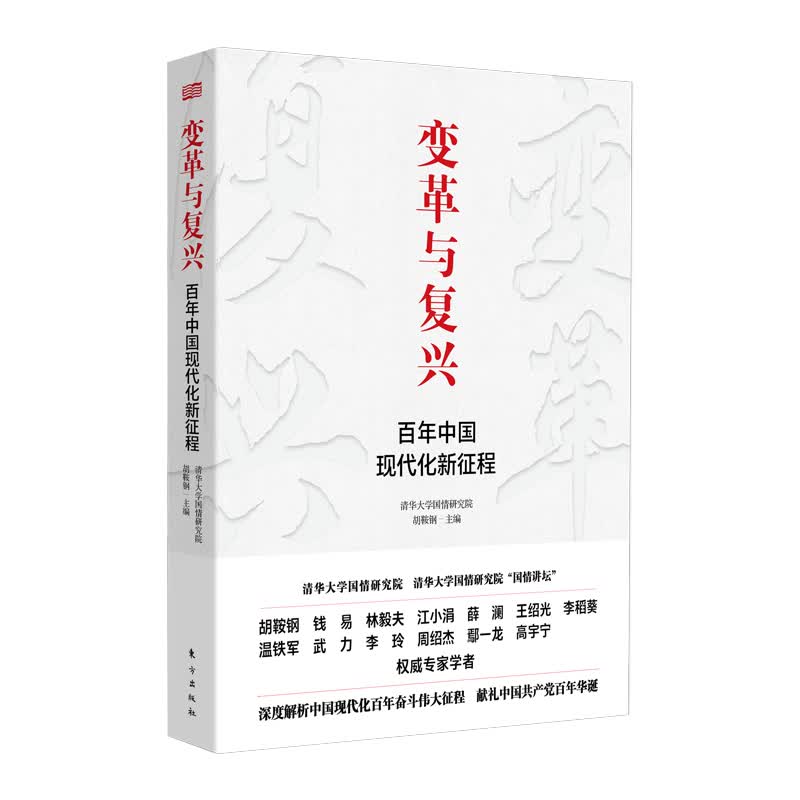 变革与复兴:百年中国现代化新征程
