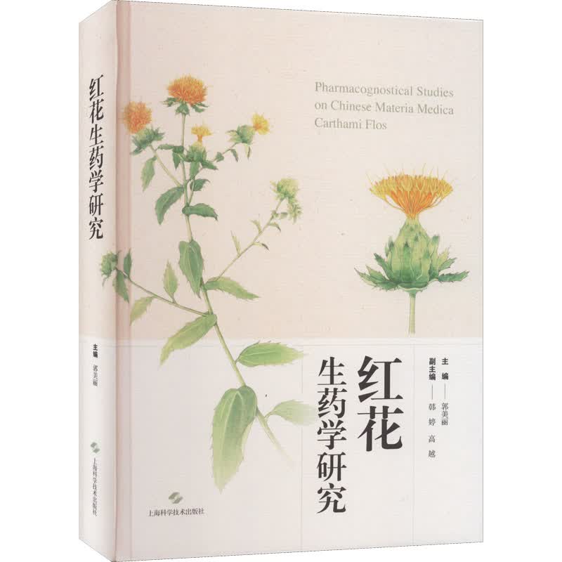 红花生药学研究 图书