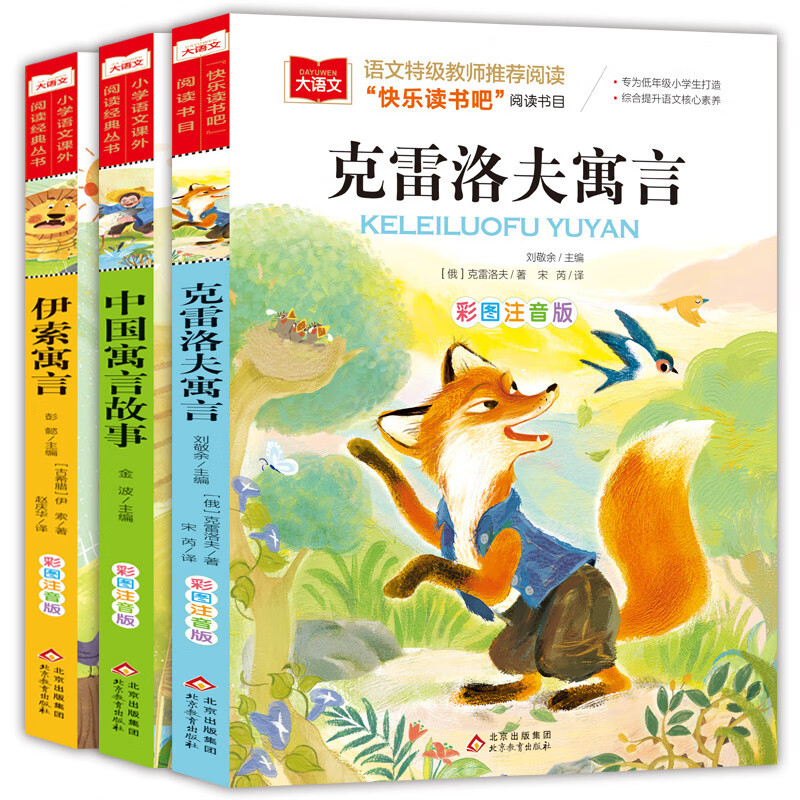 快乐读书吧三年级下册（3册）中国寓言故事+克雷洛夫寓言+伊索寓言 大语文系列注音版儿童文学