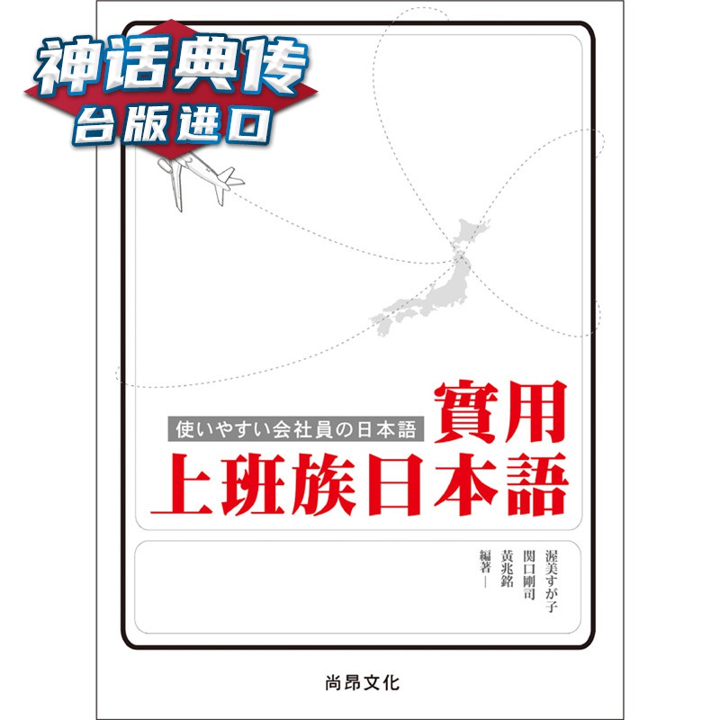 实用上班族日本语附QR Code尚昂 书 黄兆铭关口刚司渥美 子 正原版 台版 进口图书 繁体