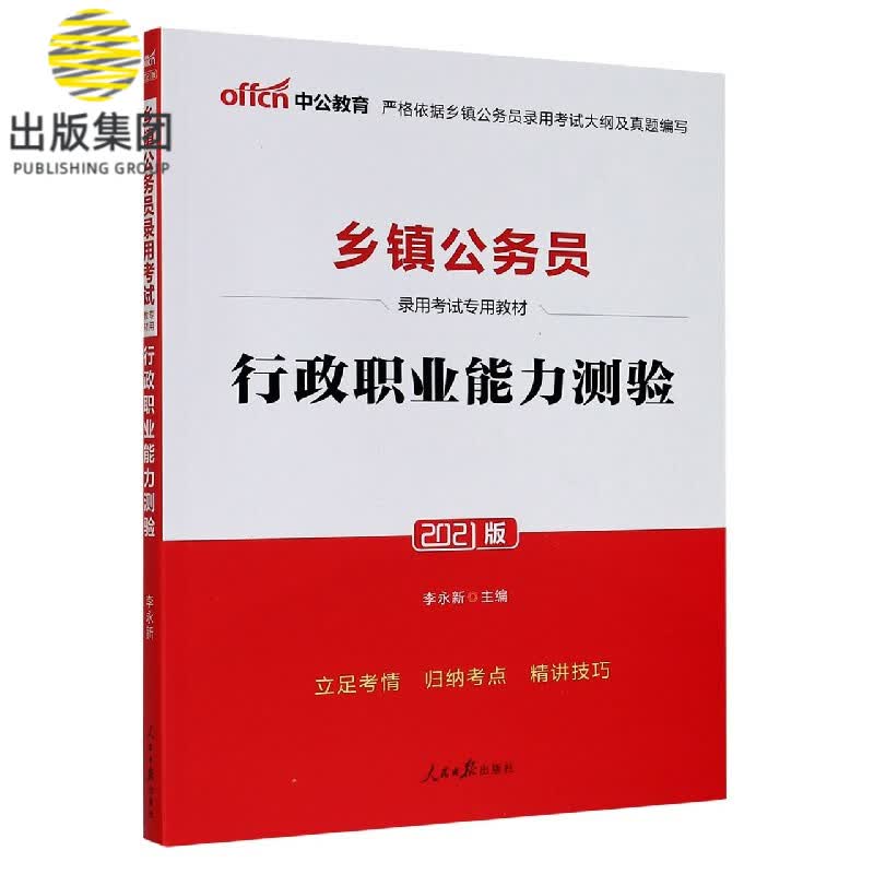 行政职业能力测验(2021版乡镇公务员录用考试专用教材)
