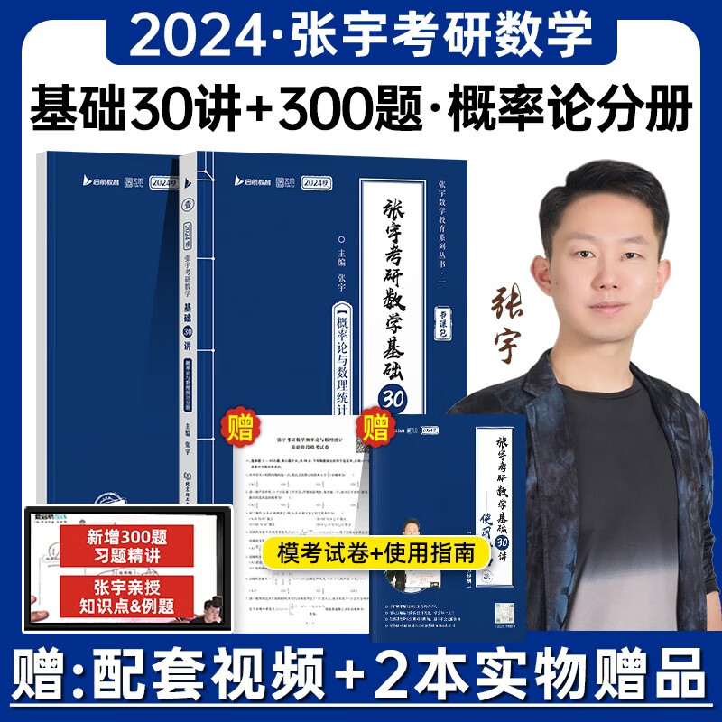 书课包】2024张宇考研数学基础30讲300题 张宇强化36讲1000题三十讲数学一二三高等数学高数18讲概率论线代9讲搭真题大全解 2024版张宇基础30讲概率论分册