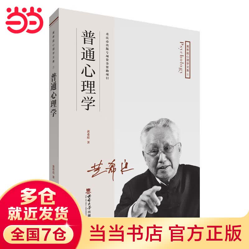 “黄希庭心理学文集”系列：普通心理学
