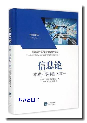 经典译从·信息论：本质·多样性·统一 马克·布尔金（MarkBurgin）著，王恒君，嵇立安，王宏勇9787513030953