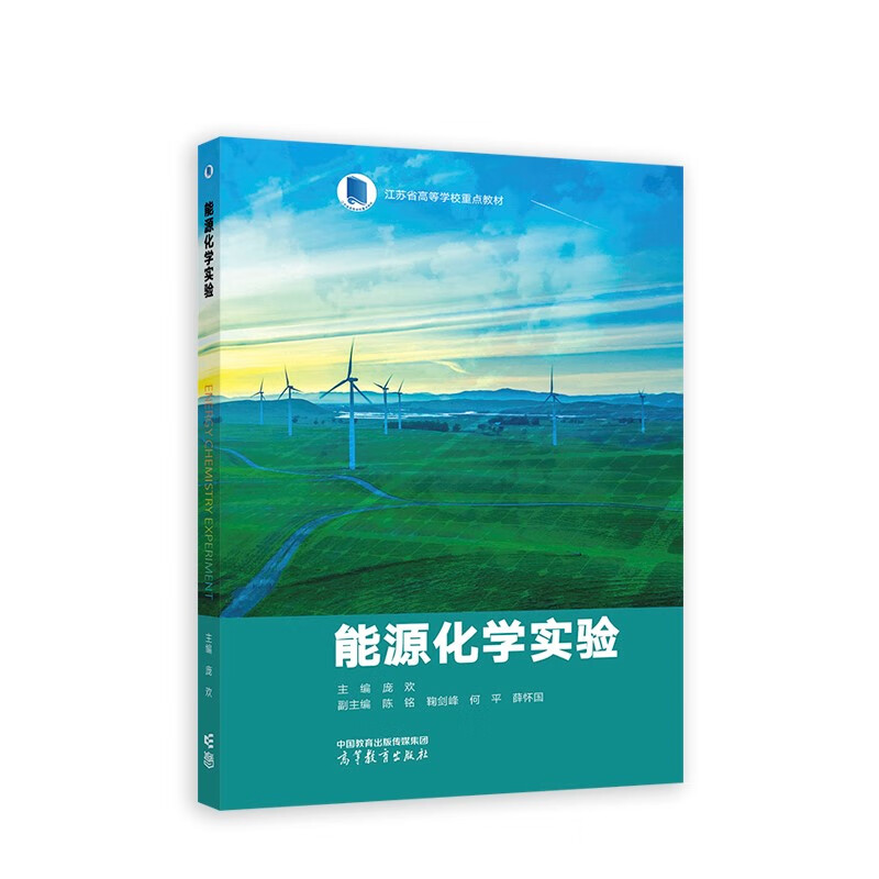 能源化学实验