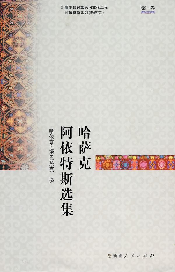 哈萨克阿依特斯选集【正版图书】