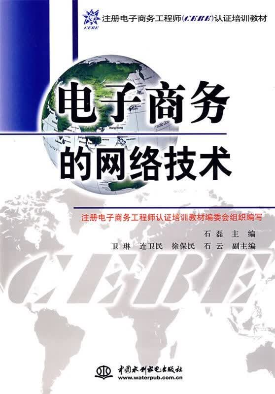 电子商务的网络技术 石磊主编 9787508426686【正版图书】