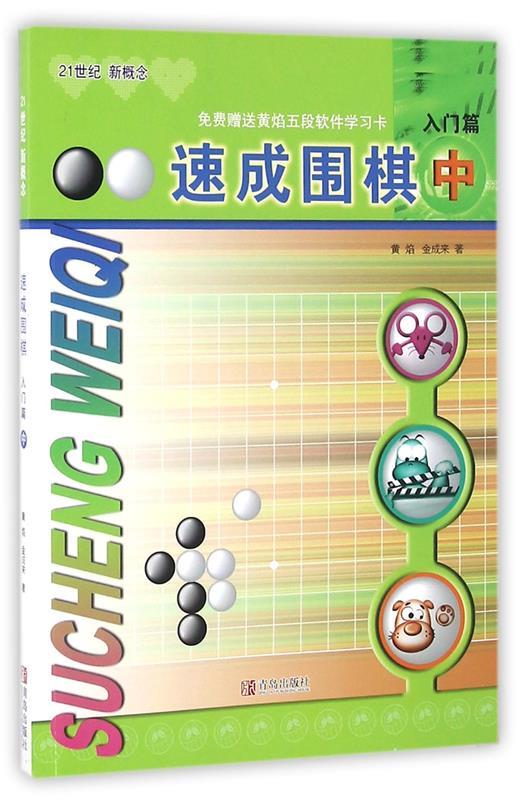 速成围棋 入门篇 中 (韩)黄焰,金成来 著 9787543637016