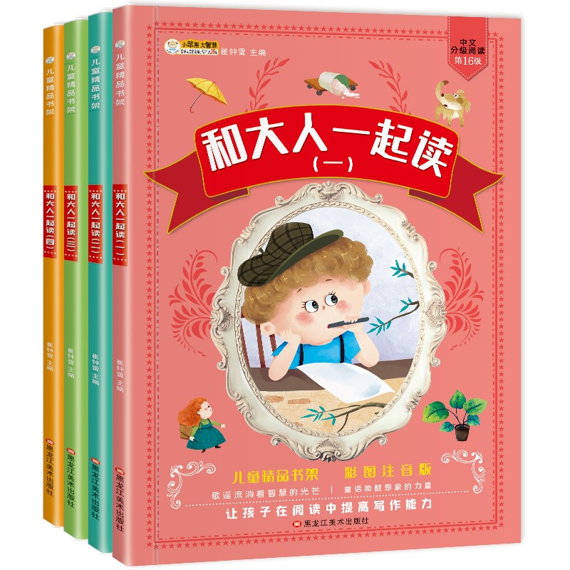 小笨熊 和大人一起读 人教版一年级上册 套装（4册）课外语文阅读配套书目 彩图注音 手绘插图(中国环境标志产品 绿色印刷)