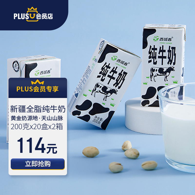 西域春新疆纯牛奶早餐奶整箱200g*20盒*2箱 PLUS会员专属定制