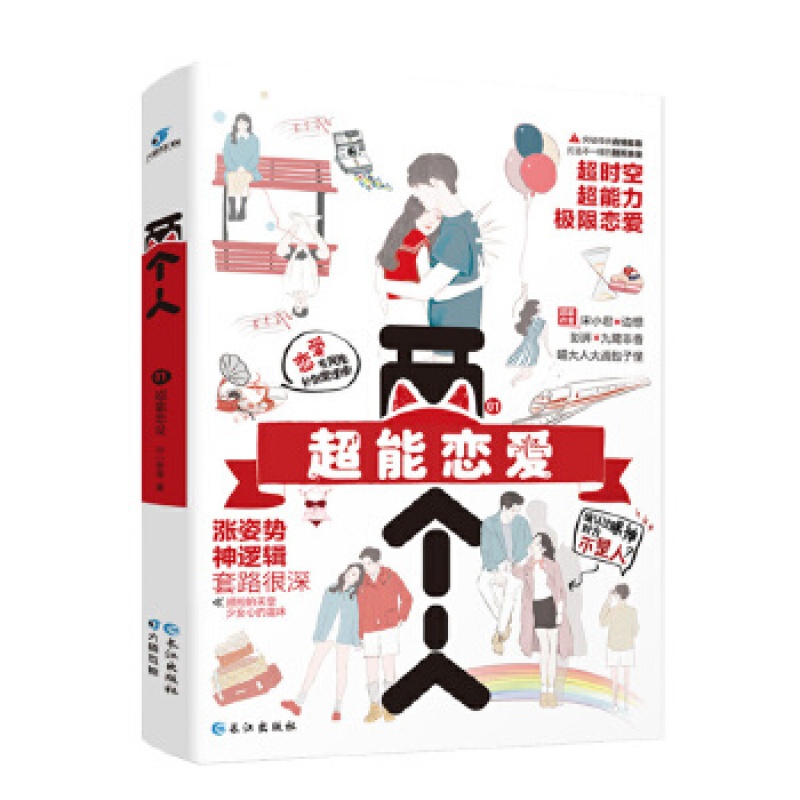 两个人辑:能恋爱 宋小君等 长江出版社
