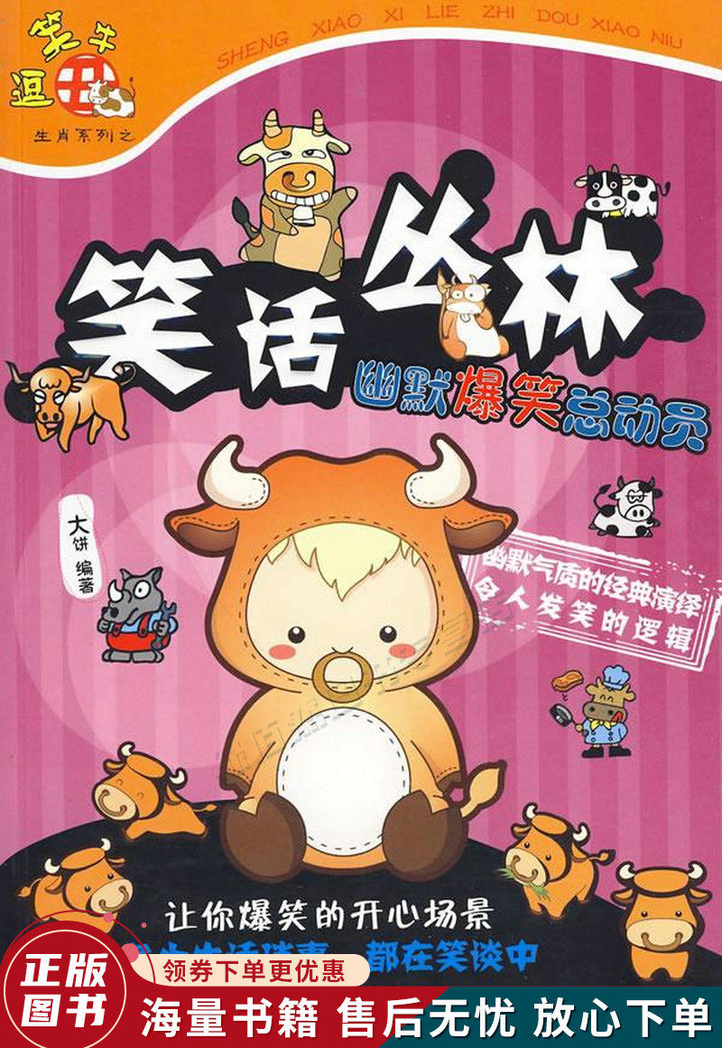 笑话丛林:幽默爆笑总动员