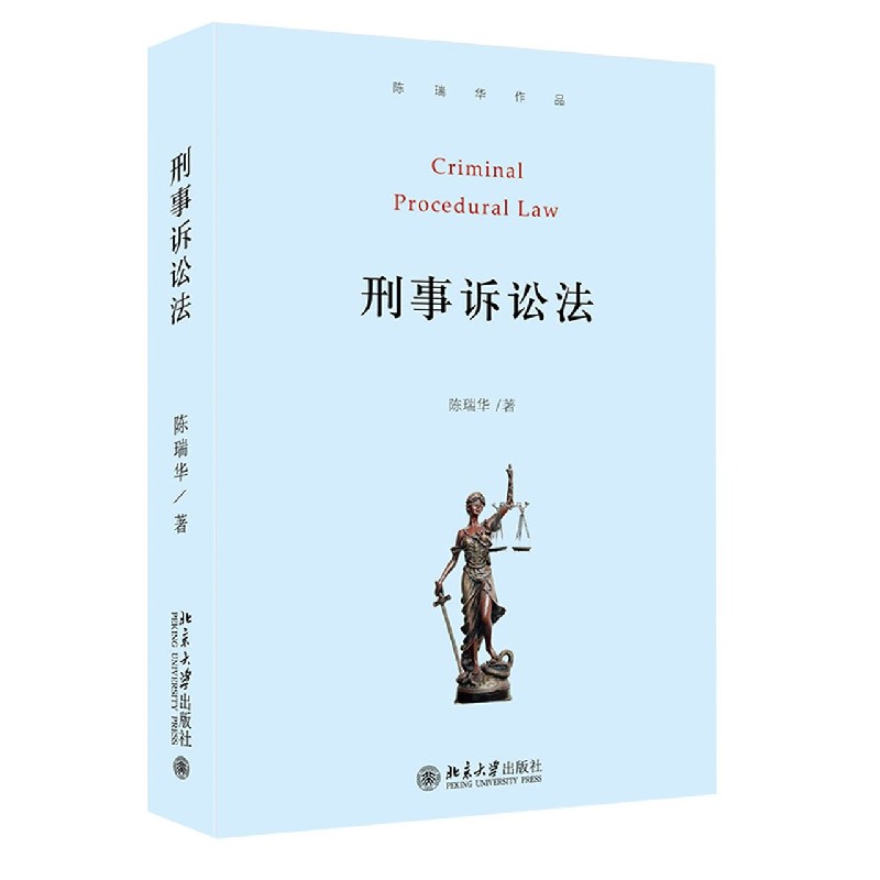 刑事诉讼法(陈瑞华作品)(精)