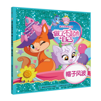 迪士尼萌宠乐园·做了不起的自己:帽子风波【正版】