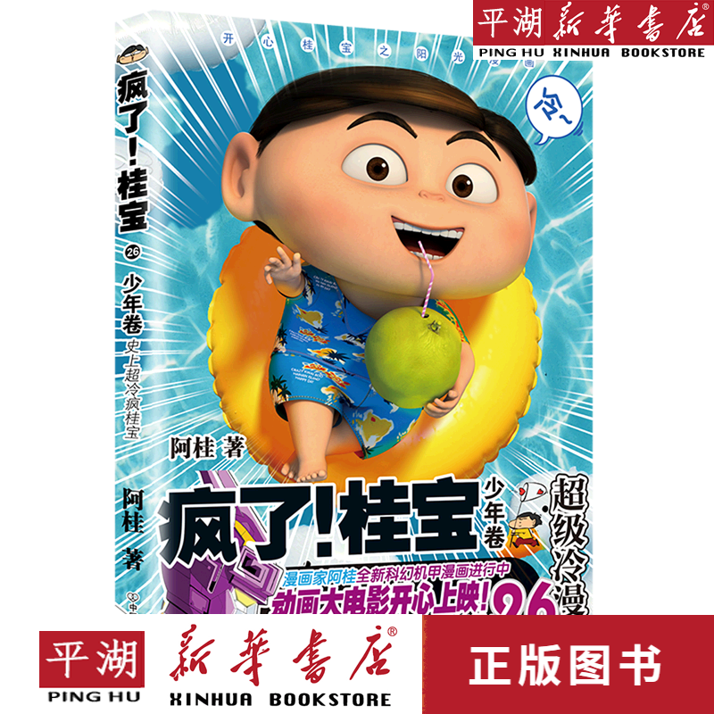 【新华书店正版书籍】包邮 疯了桂宝(26少年卷) 磨铁图书