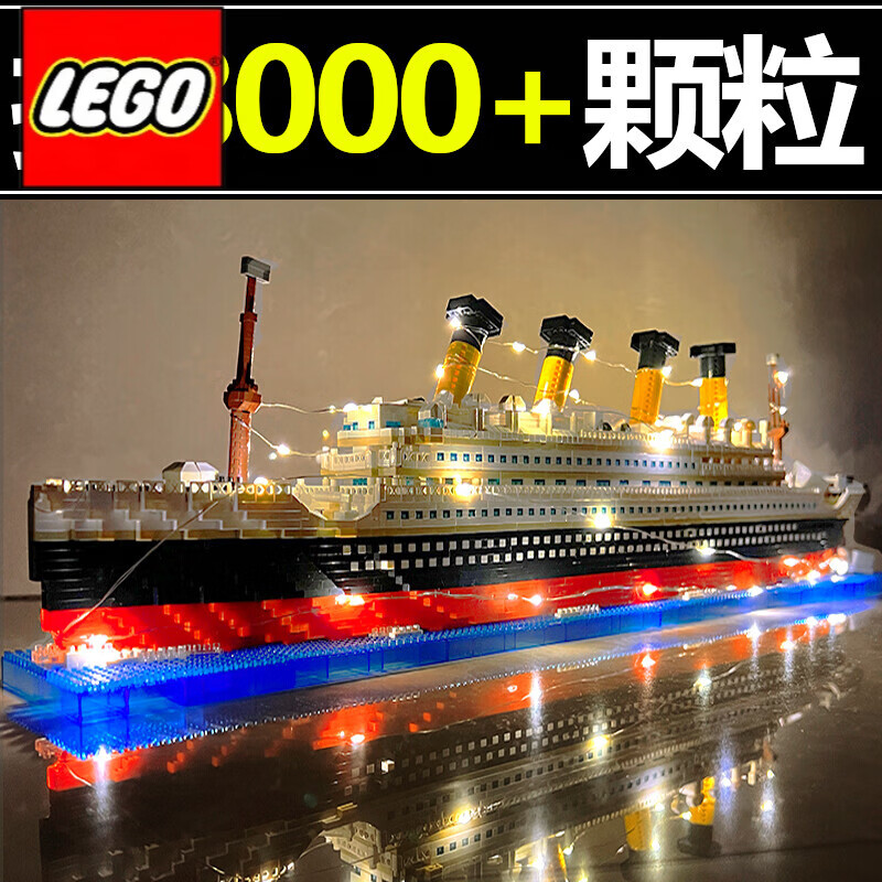 乐高（lego）泰坦尼克号乐高积木高难度巨大型男孩拼装玩具拼图女10000粒 泰坦尼克号拼装工具 +灯光