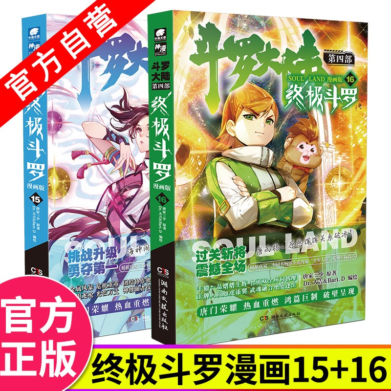 【官方自营】正版现货 斗罗大陆4终极斗罗漫画15+16 唐家三少 玄幻奇幻漫画书籍
